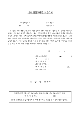 내자 입찰보증금 지급각서